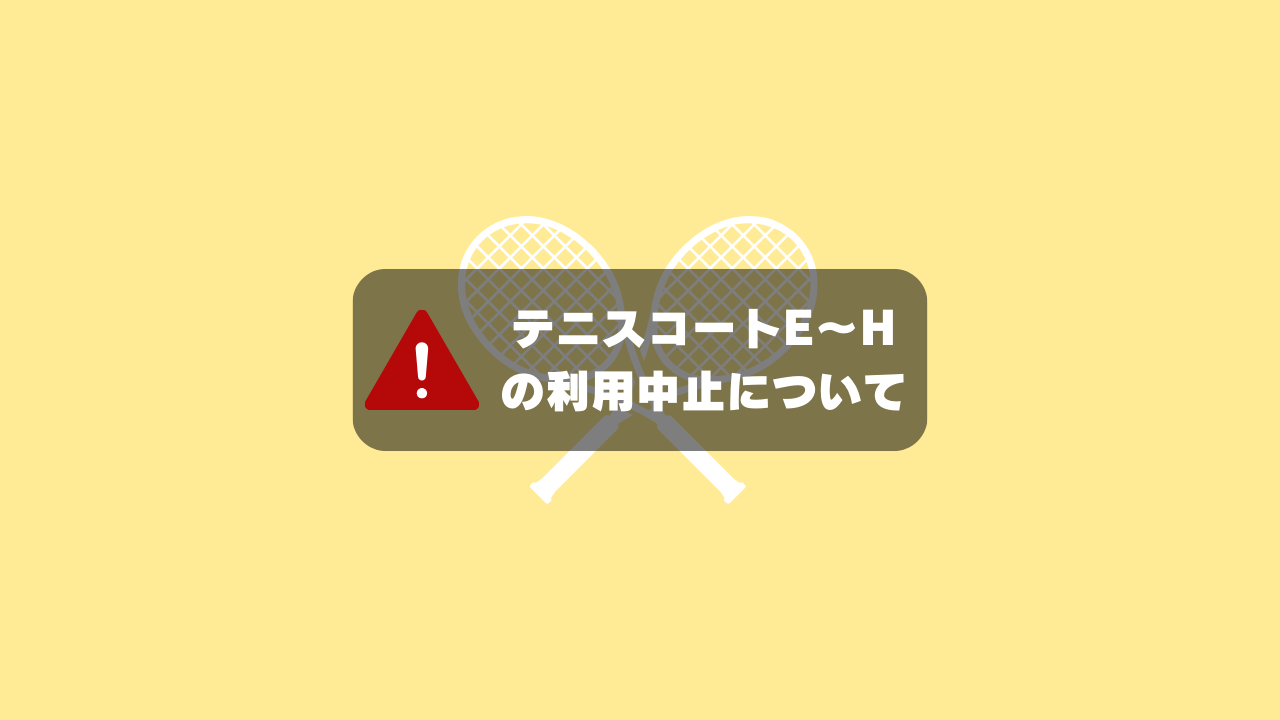 ⚠️テニスコート一部利用中止のお知らせ⚠️