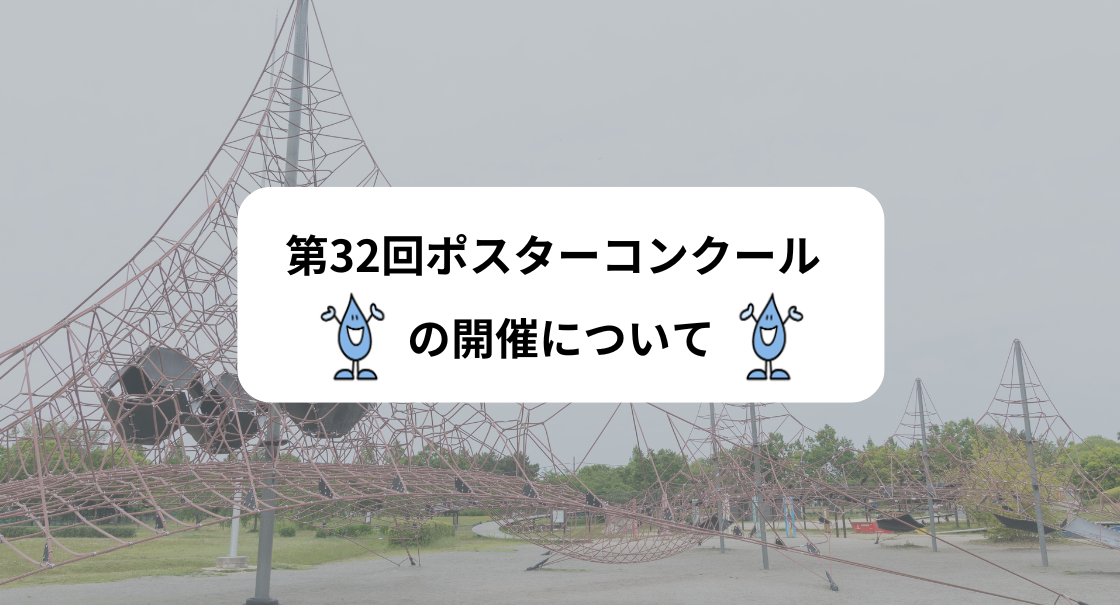 第32回ポスターコンクールの開催について