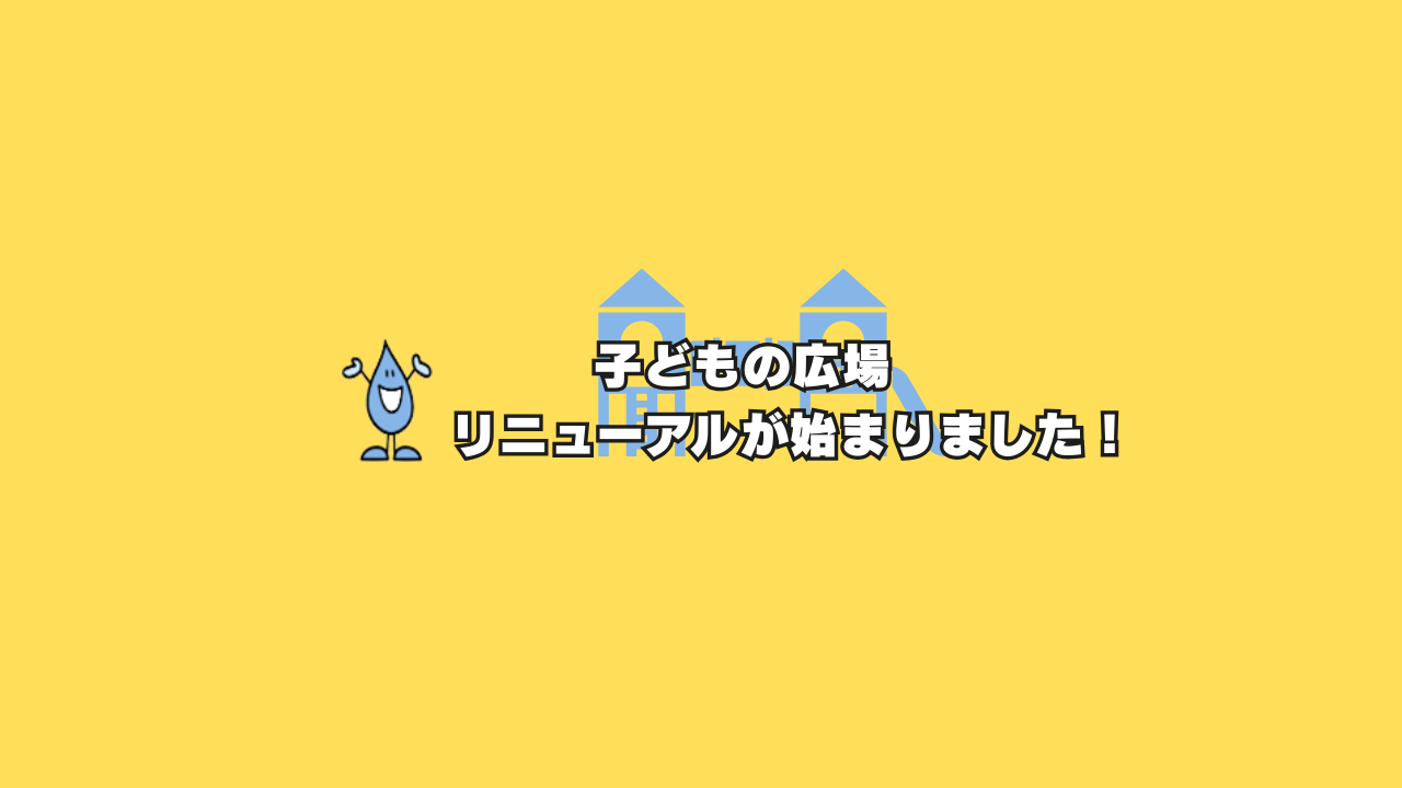 子どもの広場の遊具使用禁止について