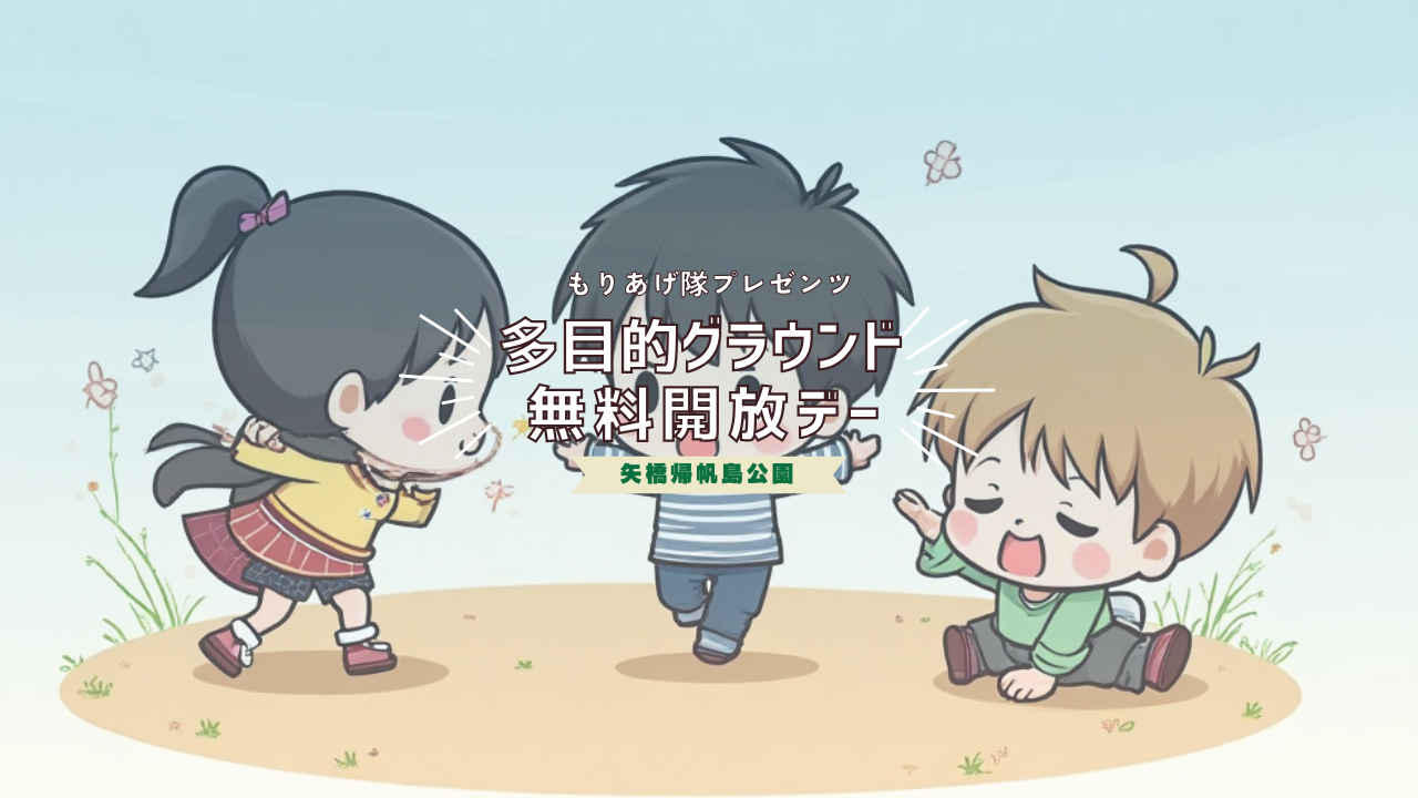9/19（金）多目的グラウンド無料開放デー！