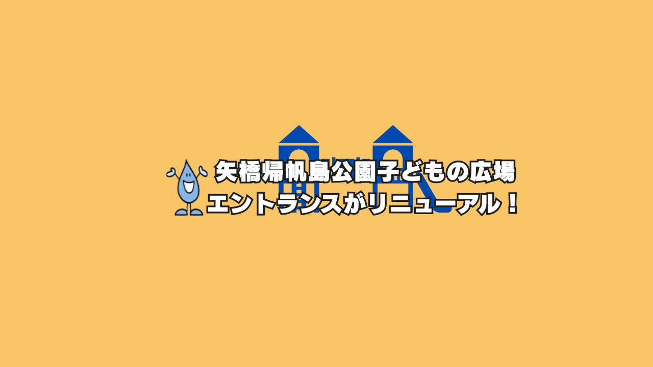 矢橋帰帆島公園子どもの広場エントランスがリニューアル！