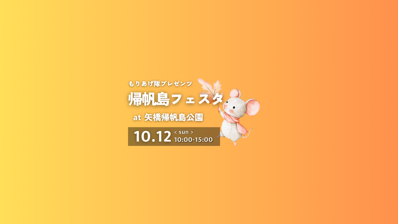 10/12（日）帰帆島フェスタ開催！