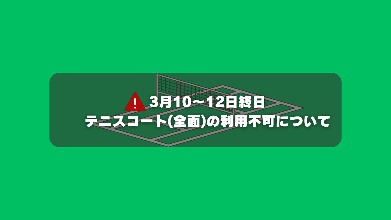3月10～12日の3日間 テニスコート終日利用不可のお知らせ