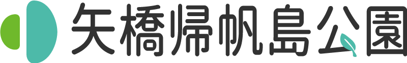 矢橋帰帆島公園