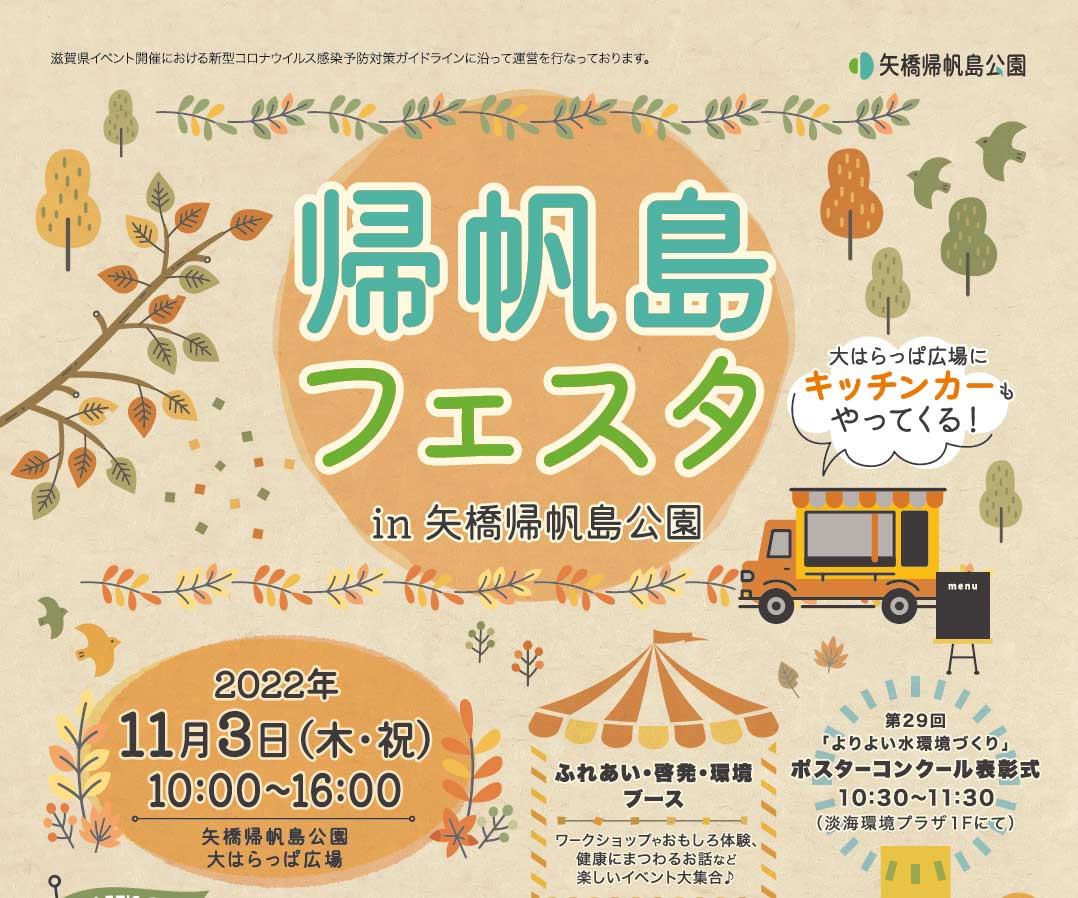 帰帆島フェスタin矢橋帰帆島公園