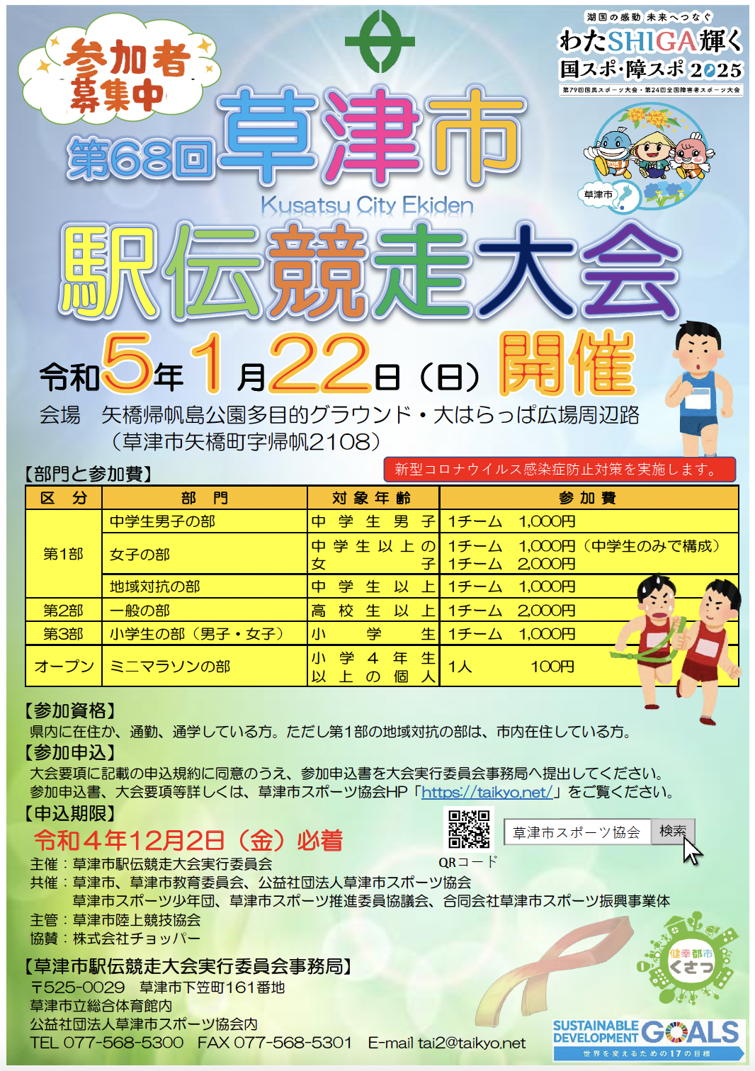 第68回草津市駅伝競走大会 開催！