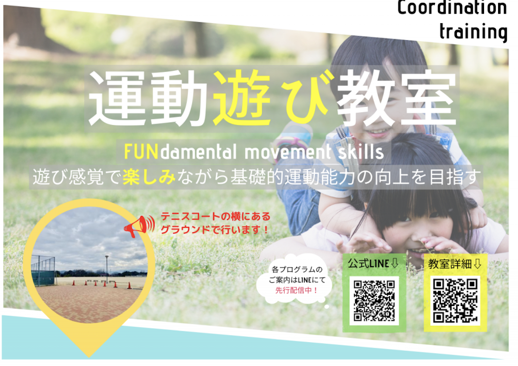 運動遊び教室開講！！