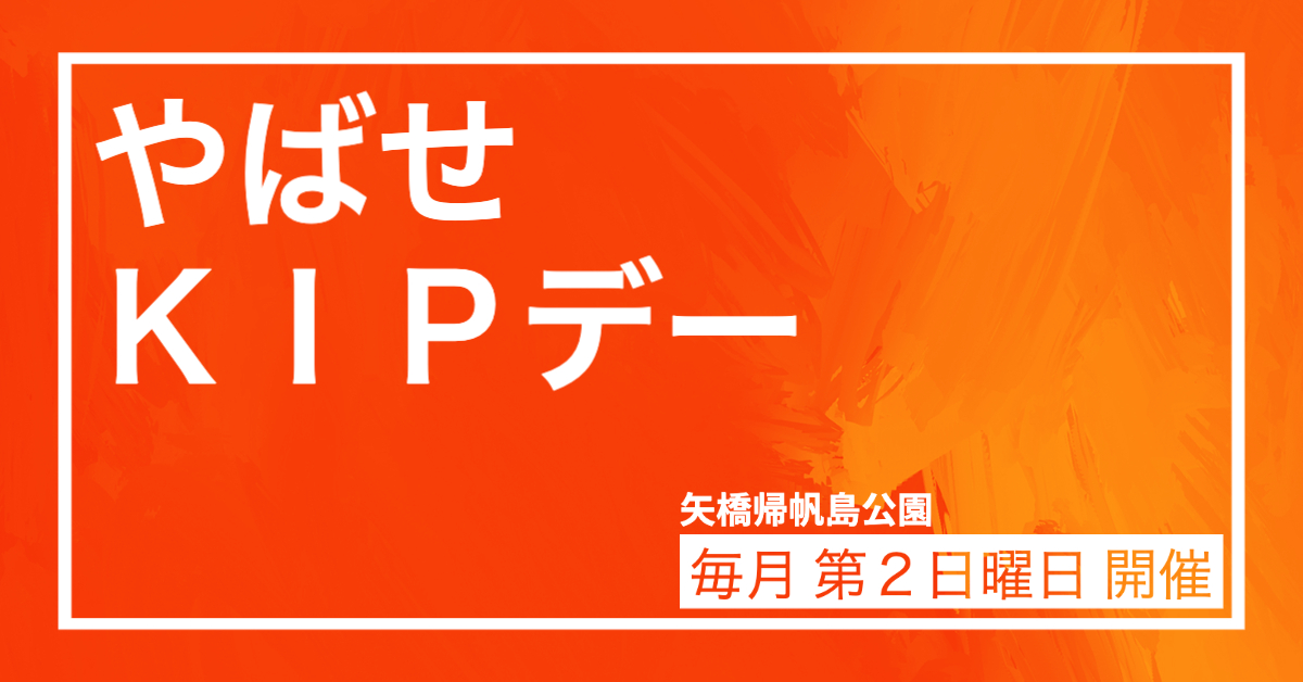 やばせKIPデー開催！