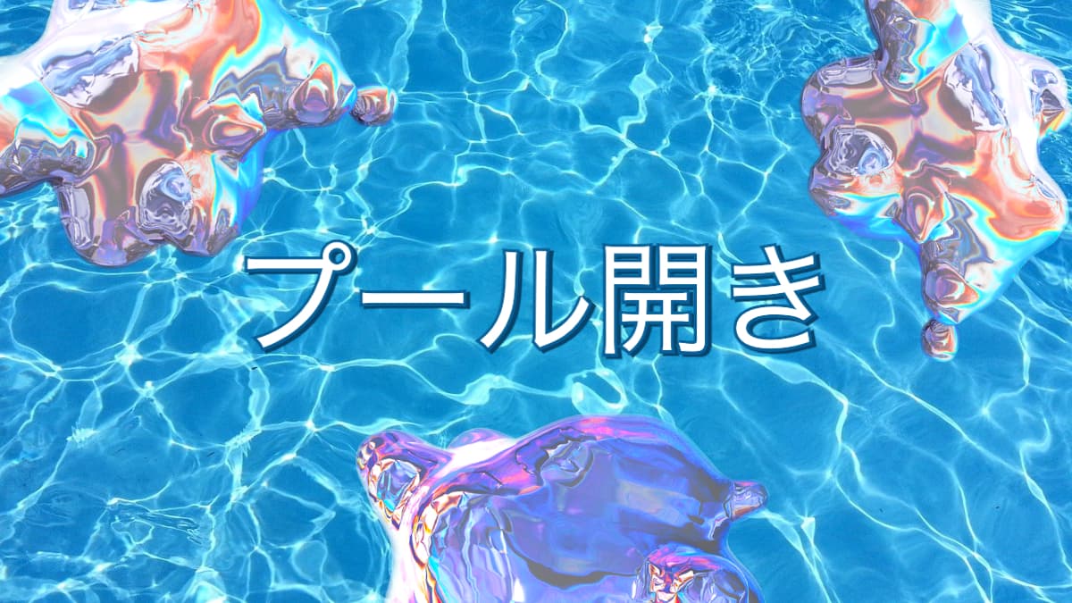 2023/7/15(土) 屋外プールOPEN！