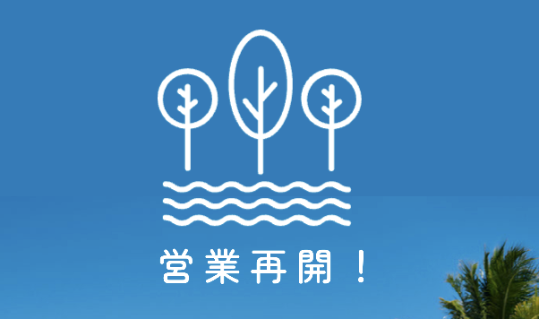 グラウンドゴルフ：営業再開！プール：13時より再開！