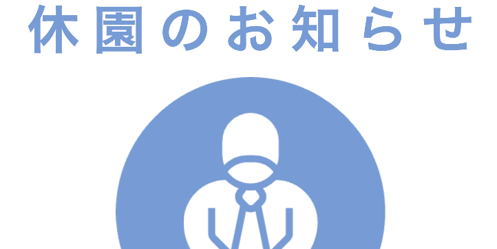 台風の影響により臨時休業および営業時間変更