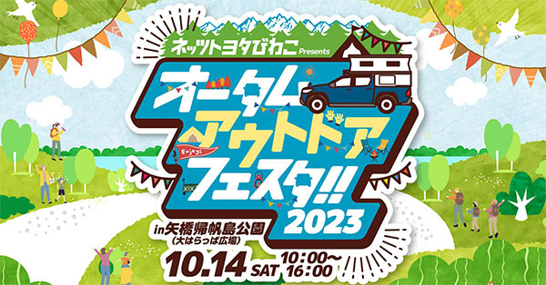 オータムアウトドアフェスタ開催！2023/10/14
