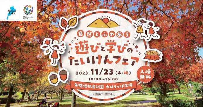 １１／２３（木・祝）遊びと学びの たいけんフェア