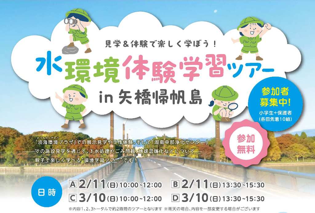 ２／１１（日）と３／１０（日）水環境体験学習ツアー