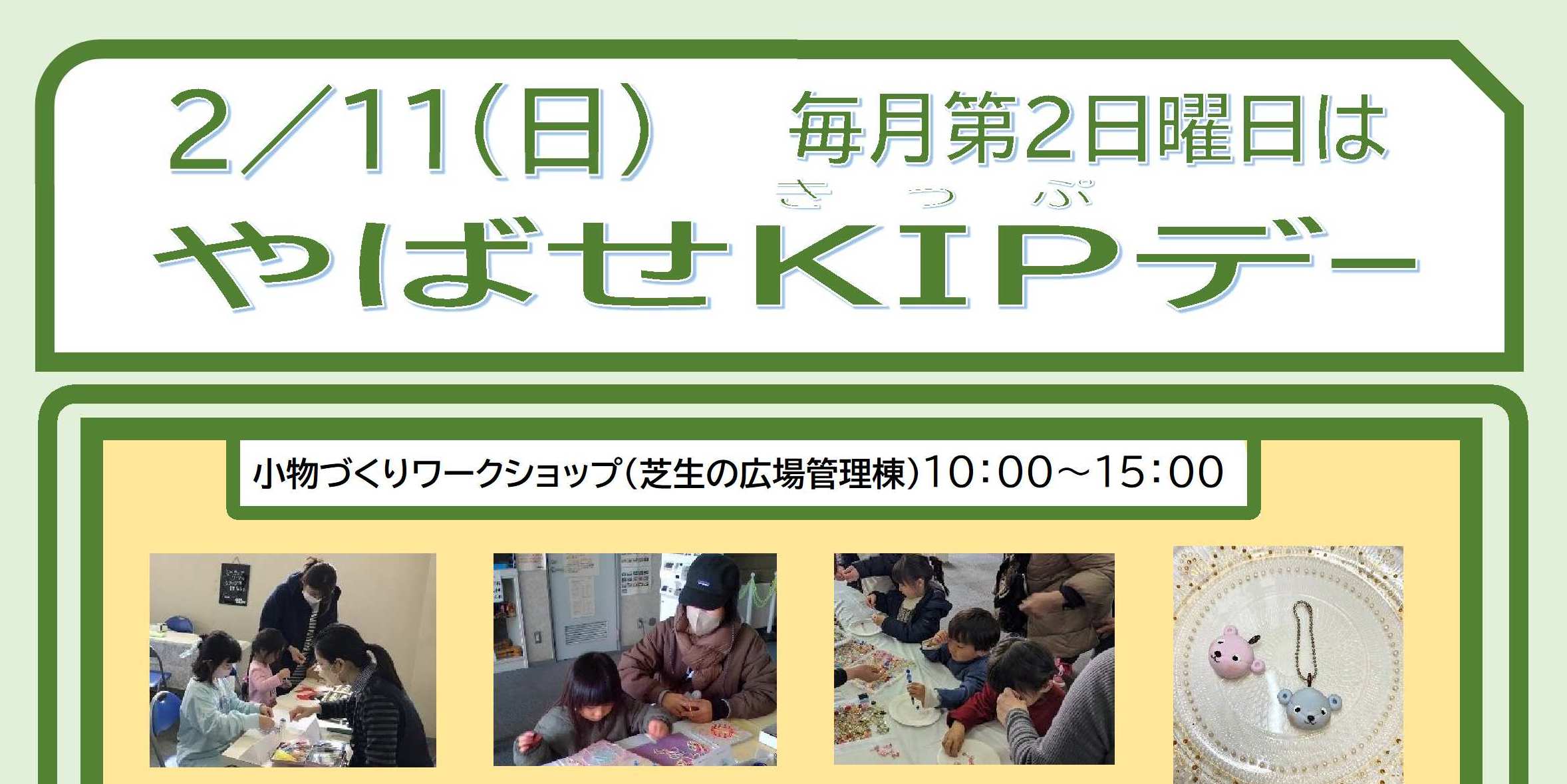 ２／１１（日）やばせＫＩＰデー！
