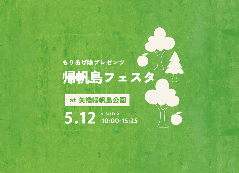 5/12（日）【もりあげ隊プレゼンツ】帰帆島フェスタ！