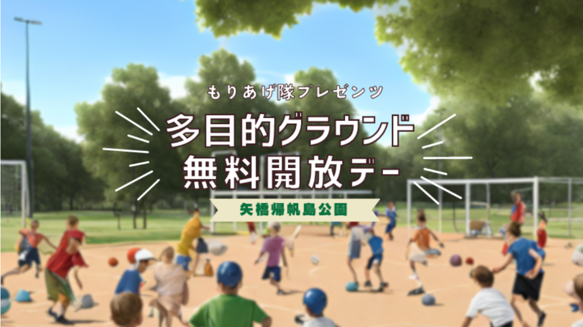 6/14（金）多目的グラウンド無料開放デー！