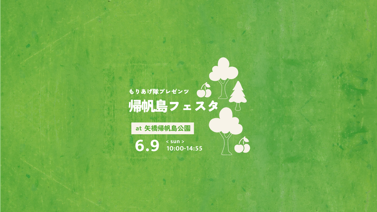 6/9（日）【もりあげ隊プレゼンツ】帰帆島フェスタ！