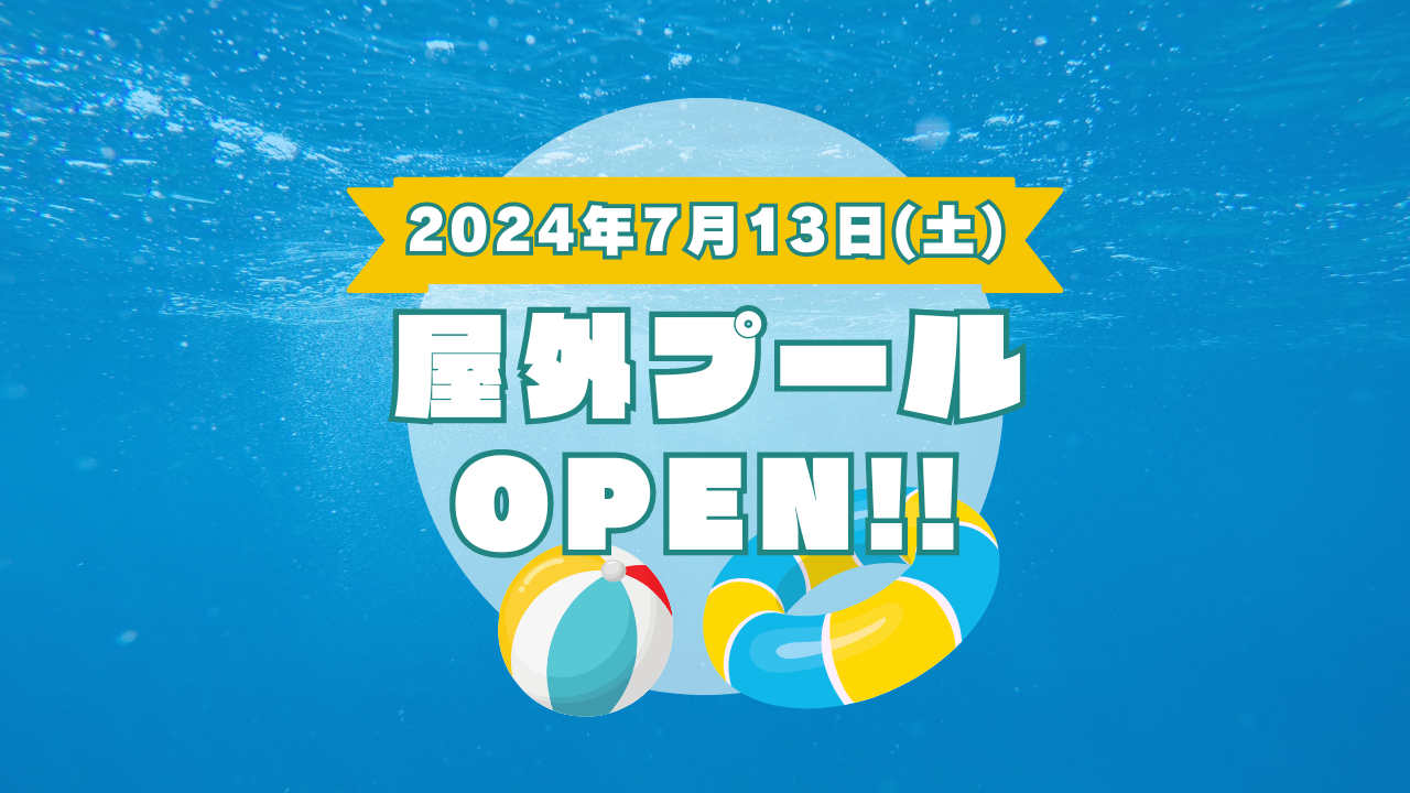 7/13(土) 10時〜屋外プールOPEN！