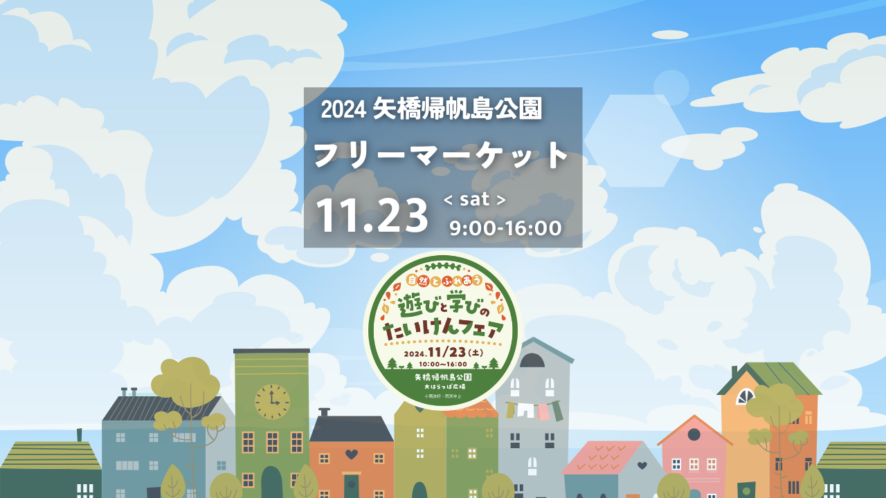 2024フリーマーケットin矢橋帰帆島公園 開催！