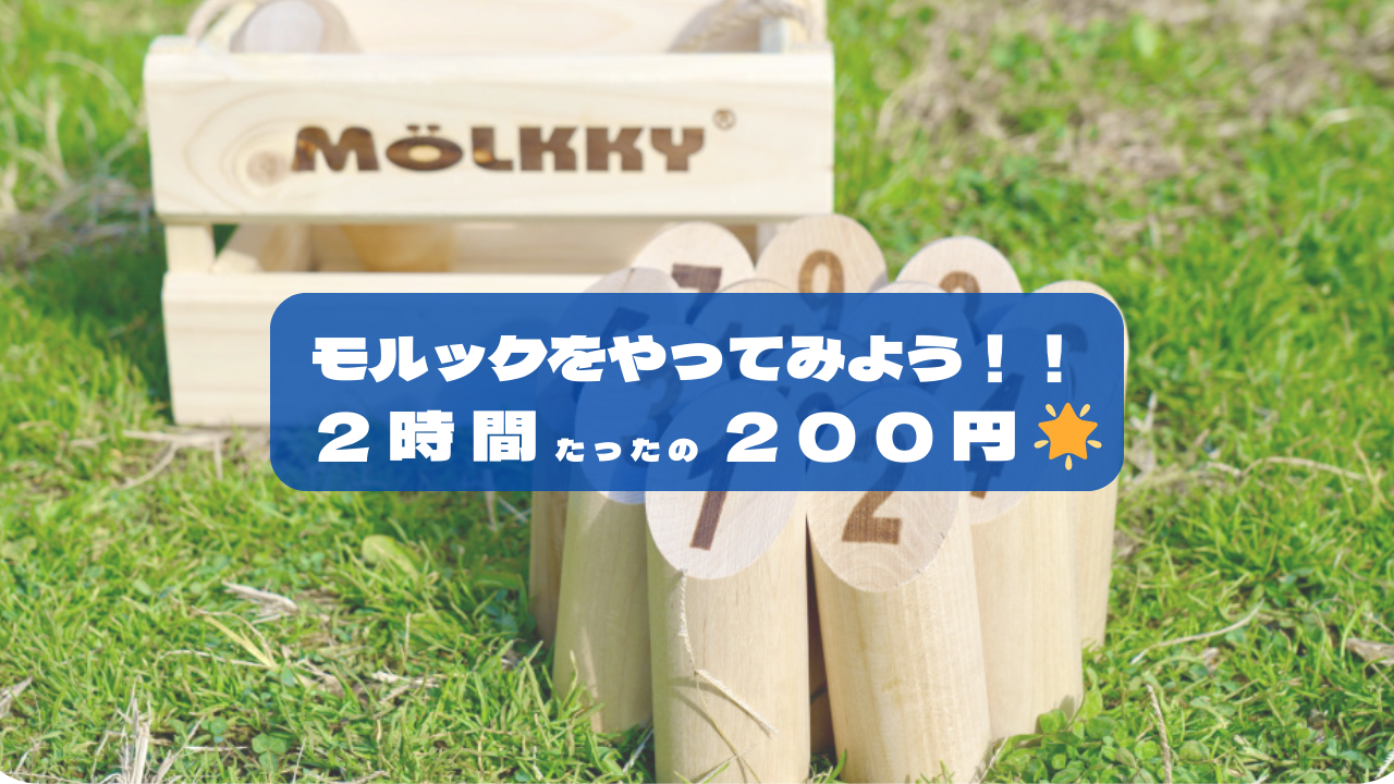 モルックの貸し出しについて