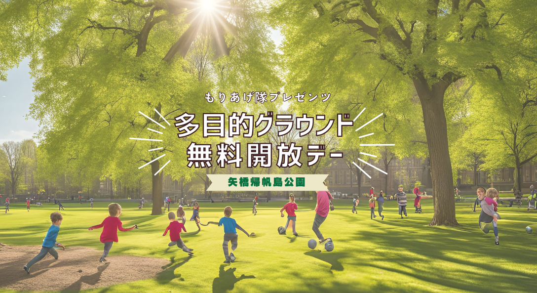 4/18（金）多目的グラウンド無料開放デー！