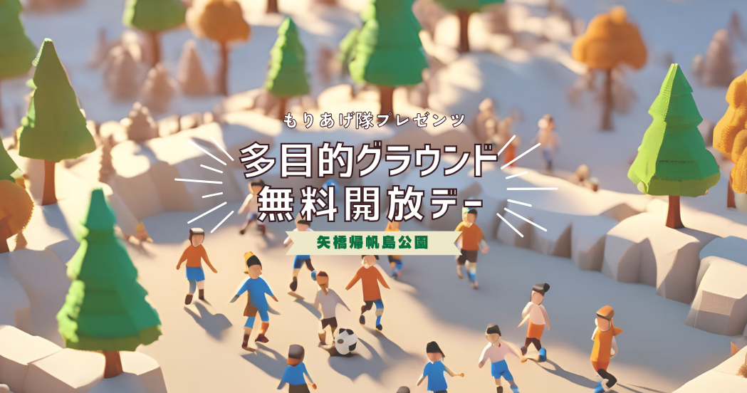 2/14（金）多目的グラウンド無料開放デー！