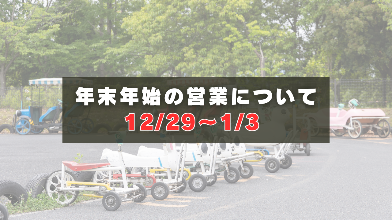 年末年始の営業について