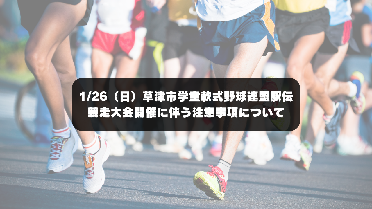 1/26（日）草津市学童軟式野球連盟駅伝競走大会開催に伴う注意事項