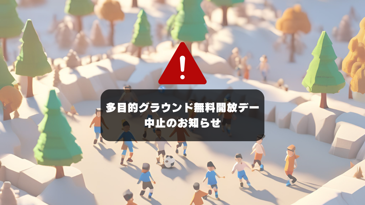 1/10（金）多目的グラウンド無料開放デー中止のお知らせ