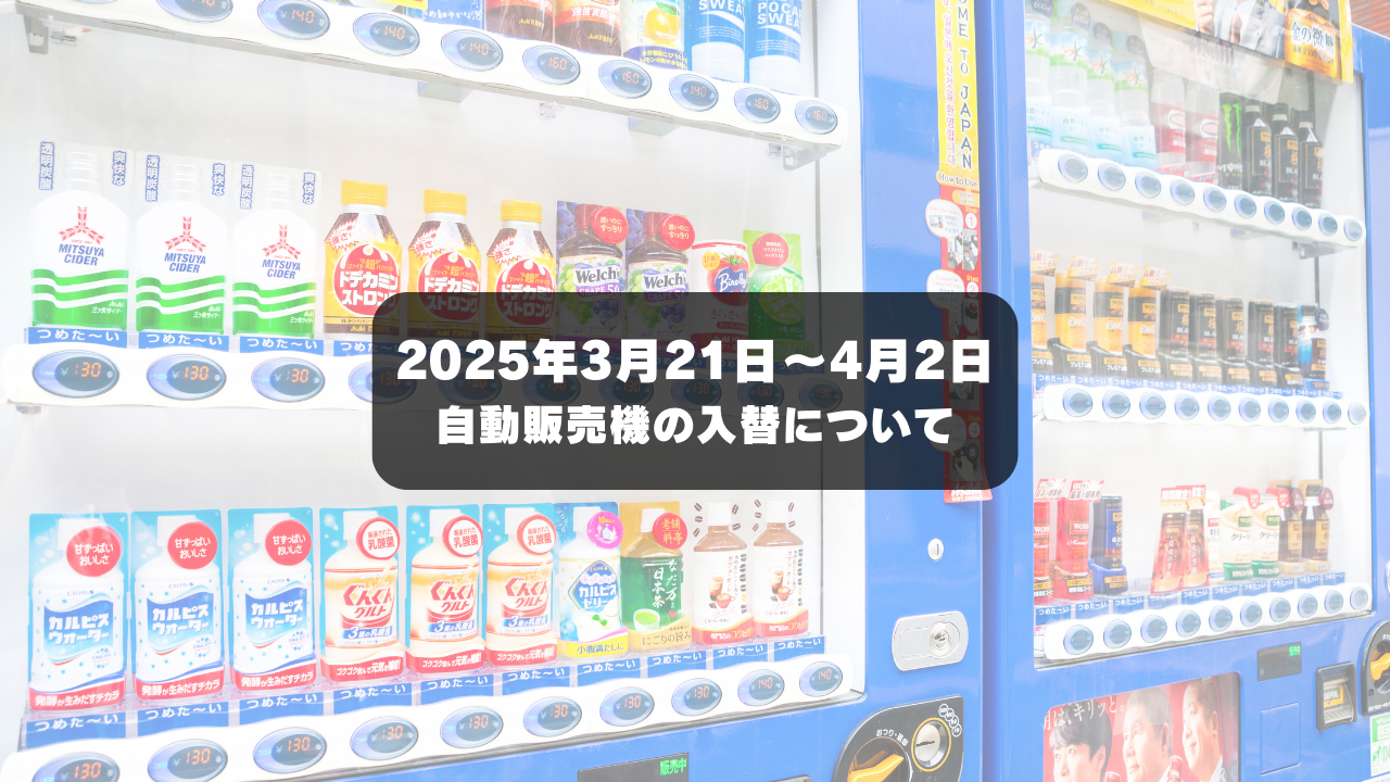 自動販売機の入れ替えについて