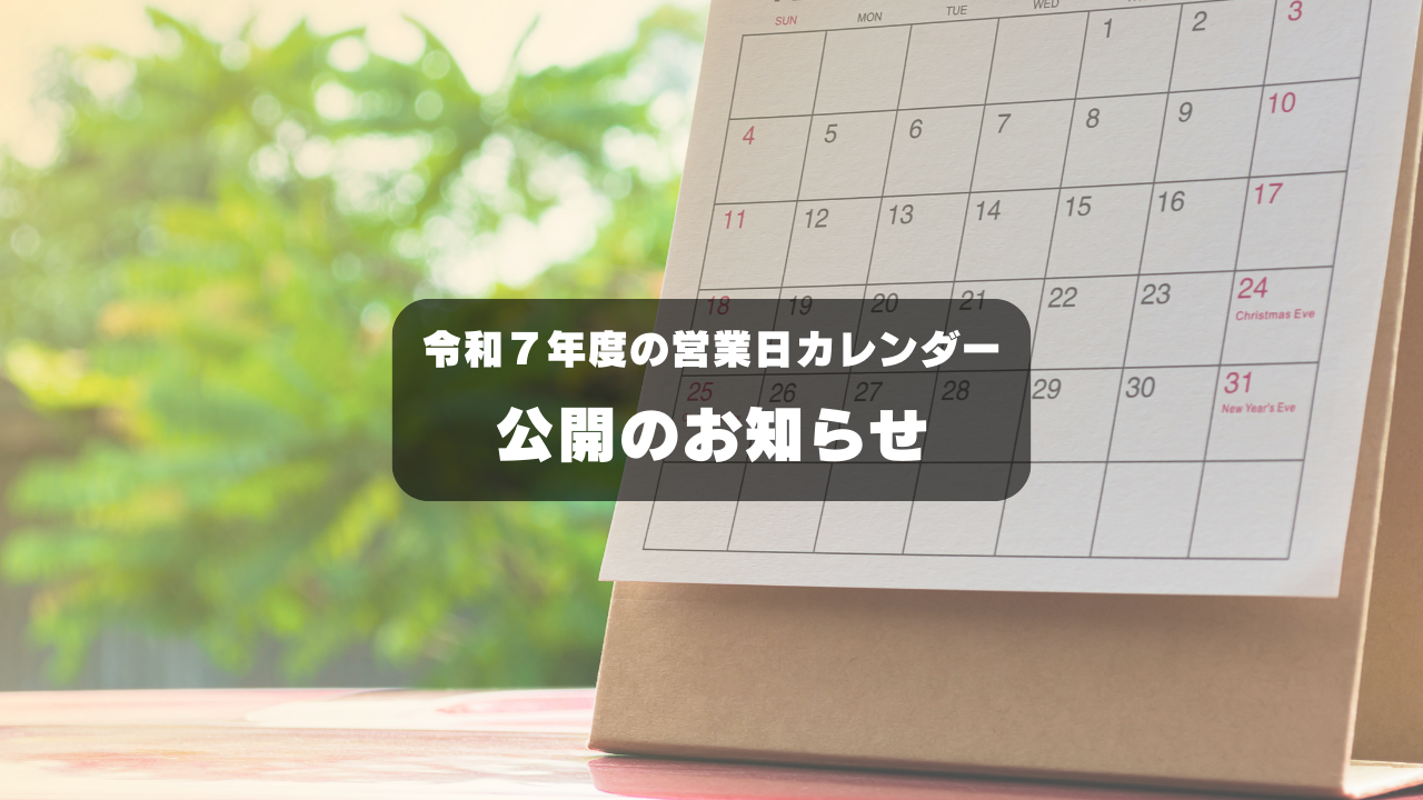 令和７年度営業日カレンダー公開のお知らせ