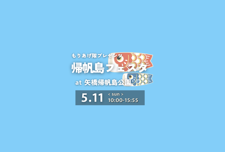 5/11（日）帰帆島フェスタ