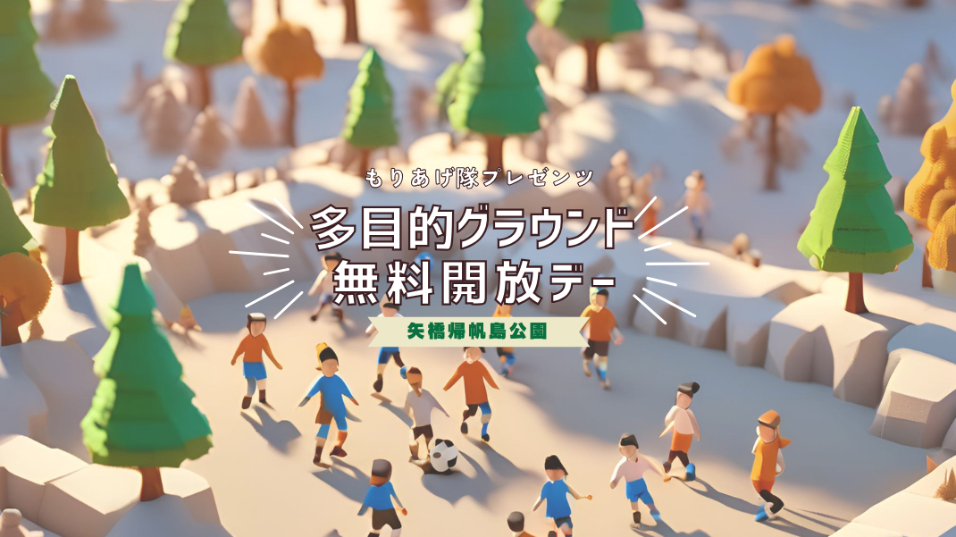 6/20（金）多目的グラウンド無料開放デー！