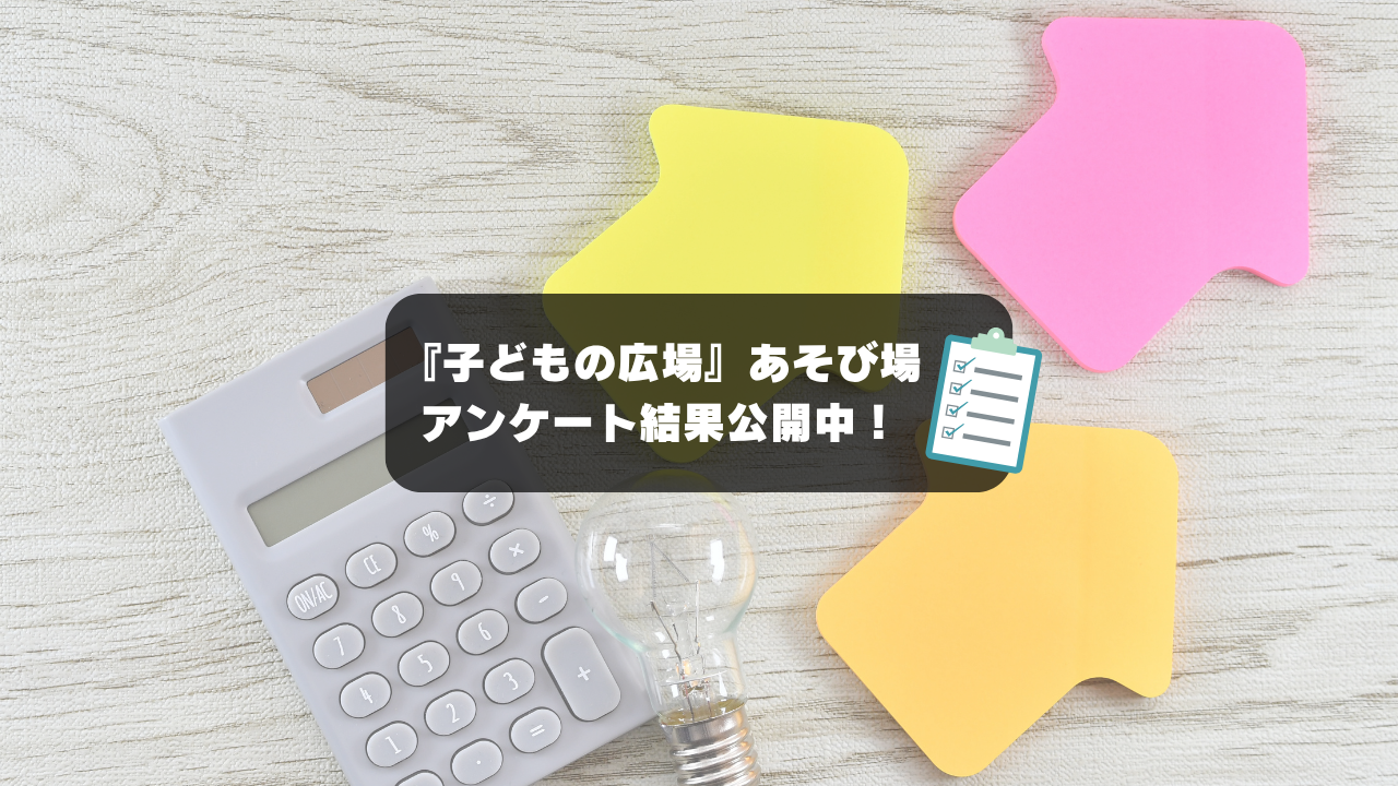 『子どもの広場』あそび場アンケート結果について