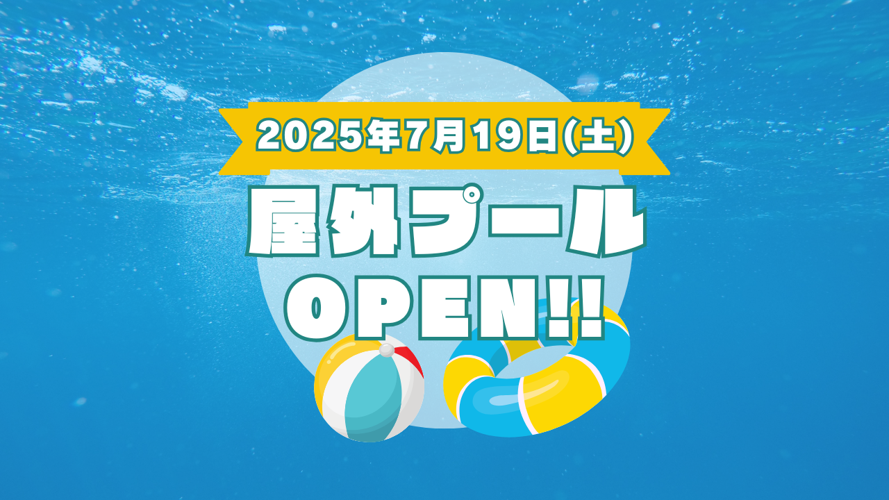7/19(土) 10時〜屋外プールOPEN！