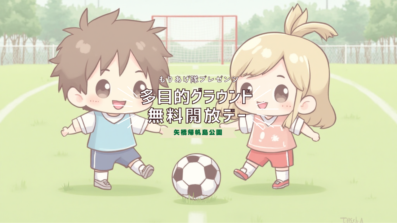 8/15（金）多目的グラウンド無料開放デー！