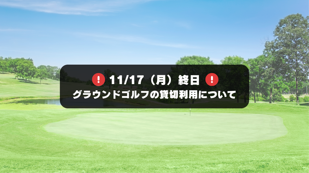11月17日（月）グラウンドゴルフ貸切利用のお知らせ