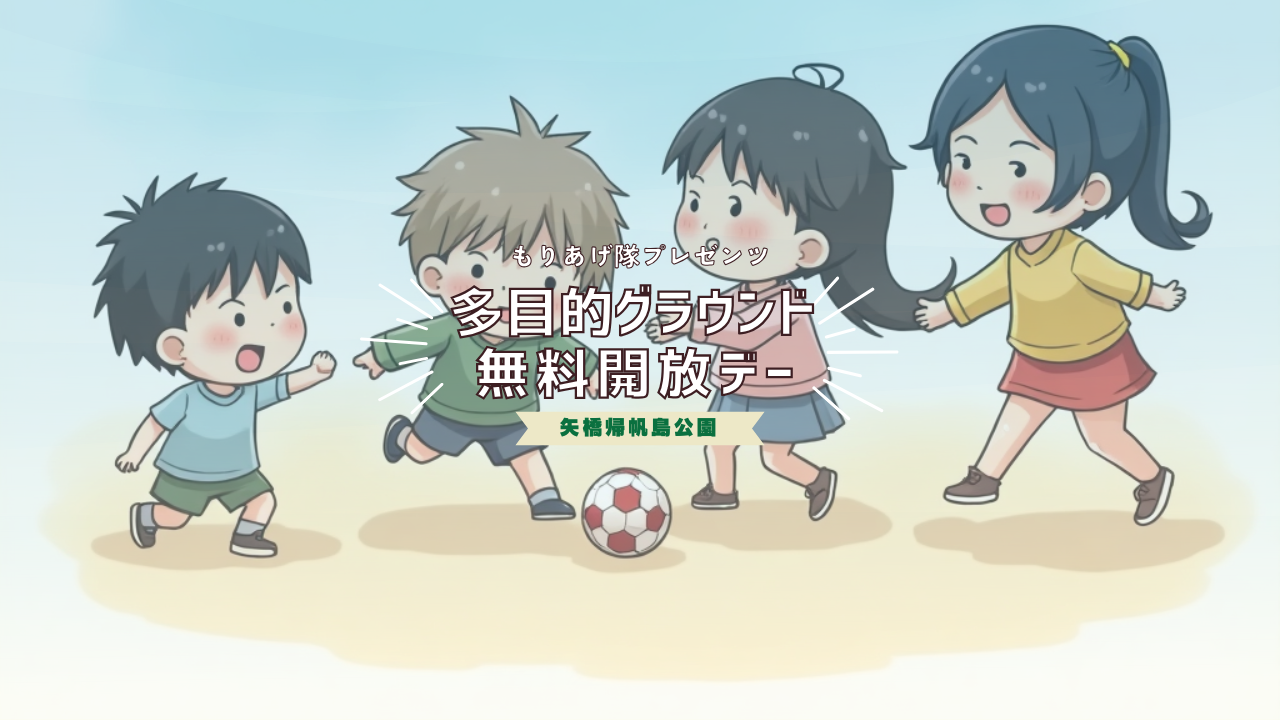 10/17（金）多目的グラウンド無料開放デー！