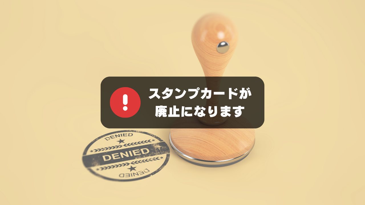 スタンプカード廃止のお知らせ