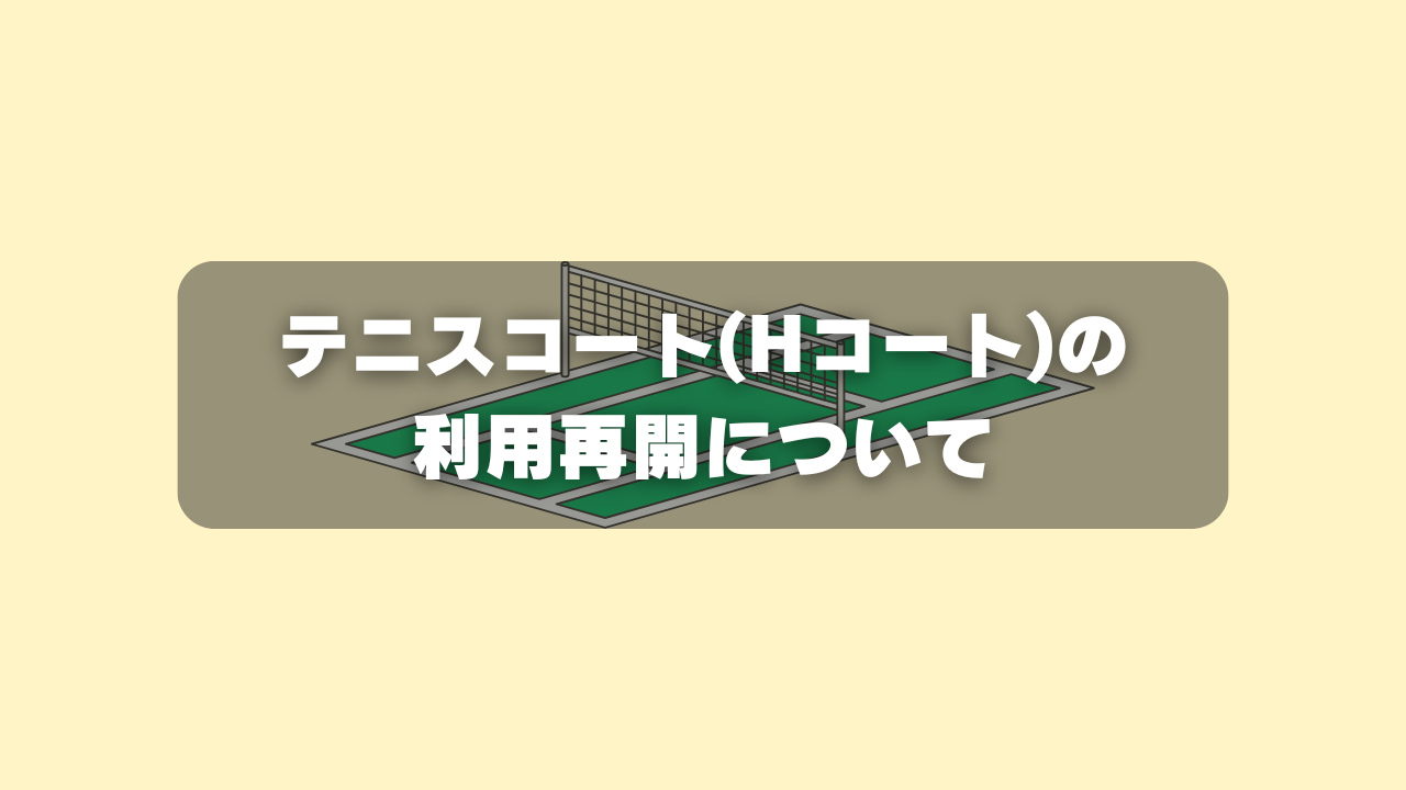 テニスコート（Hコート）の利用を再開します