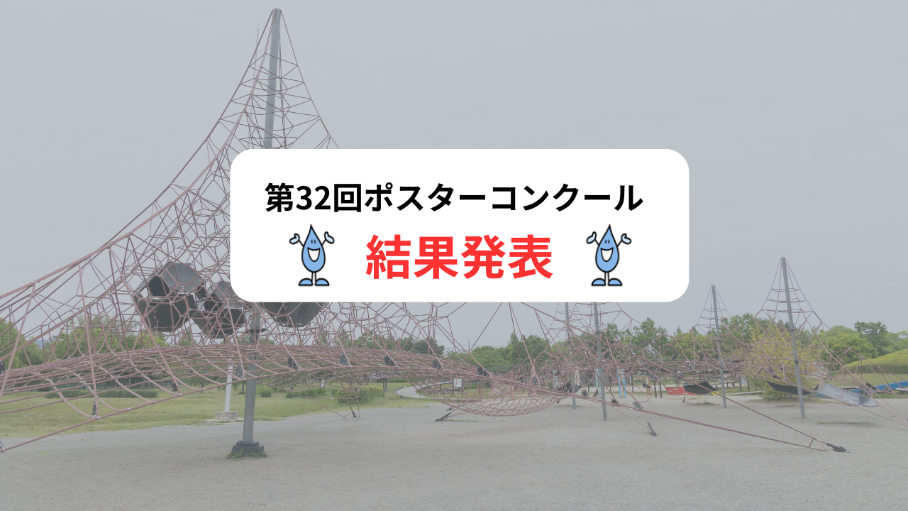 第32回ポスターコンクール結果発表