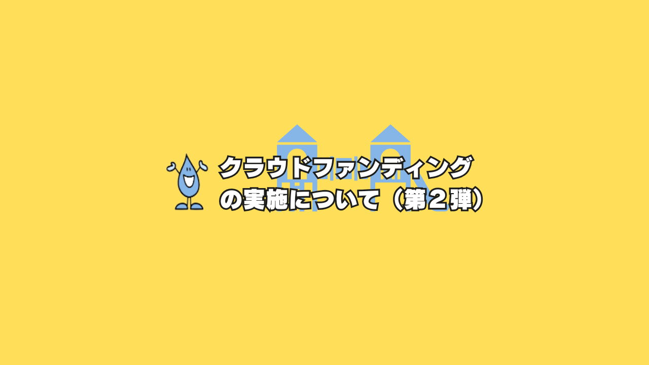第２弾クラウドファンディングの実施について