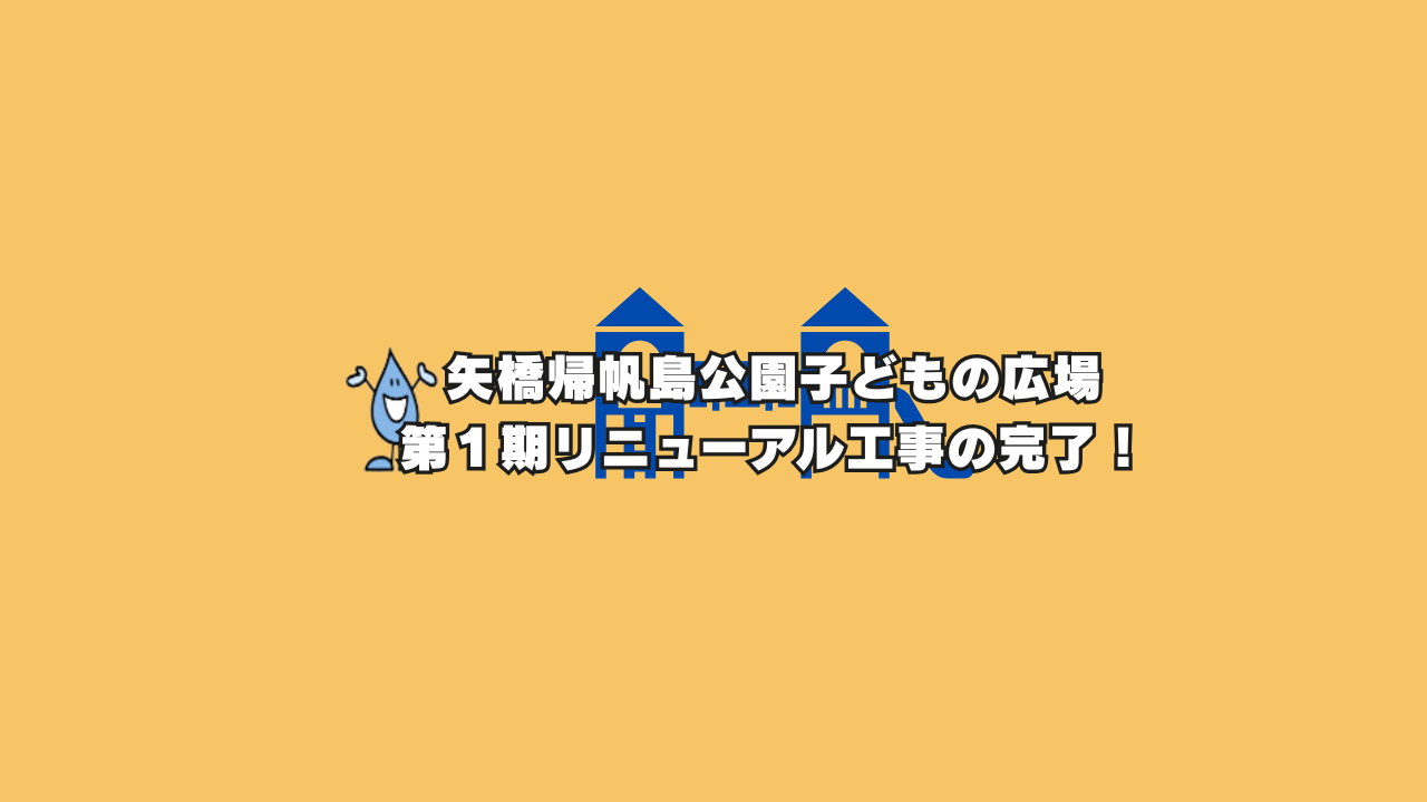 【第１期リニューアル工事の完了】
