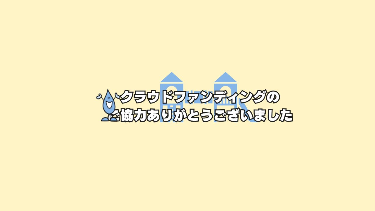 矢橋帰帆島公園遊具リニューアルにご寄附いただいた企業の皆様