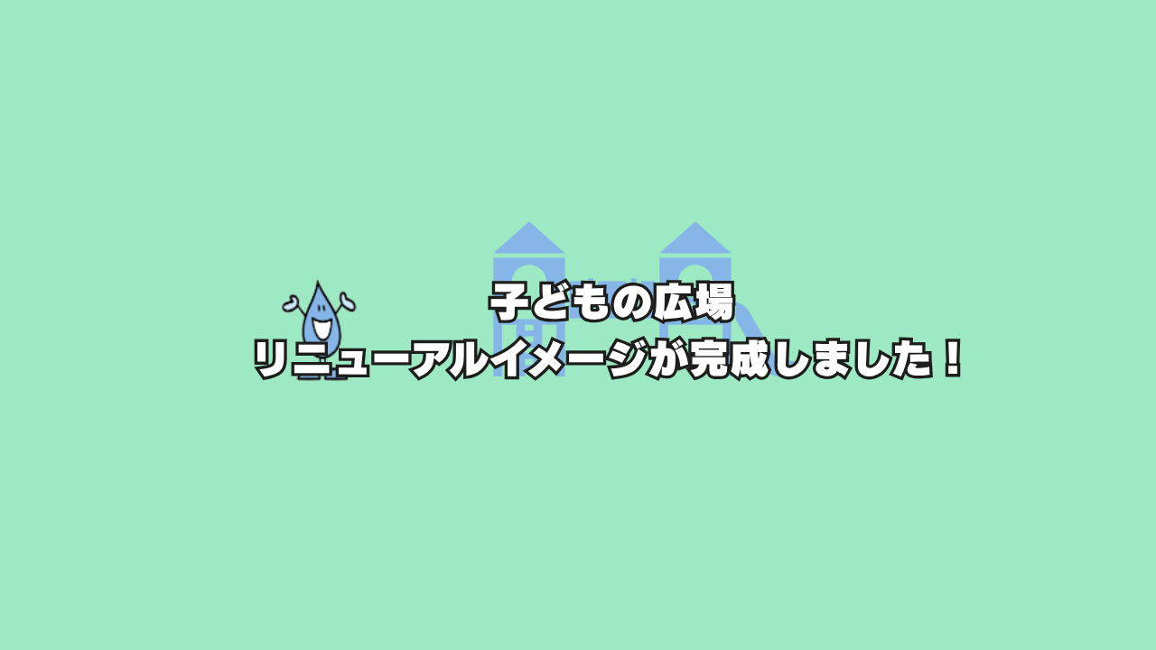 子どもの広場　幼児遊具スペース　3月27日からオープンします！