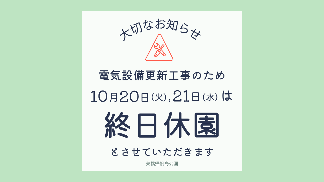 電気工事に伴う休園のお知らせ