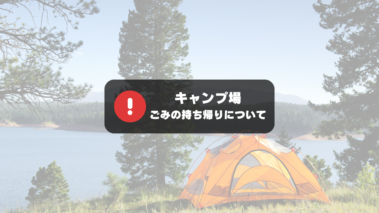 【キャンプ場】　ごみの持ち帰りについて