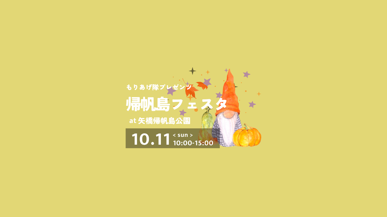 10/11（日）帰帆島フェスタ開催！